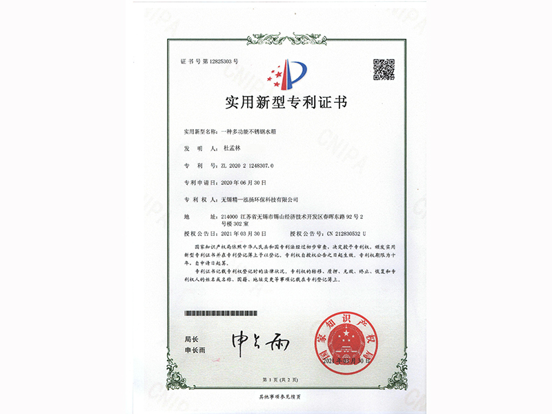 多功能不銹鋼水箱專(zhuān)利證書(shū)