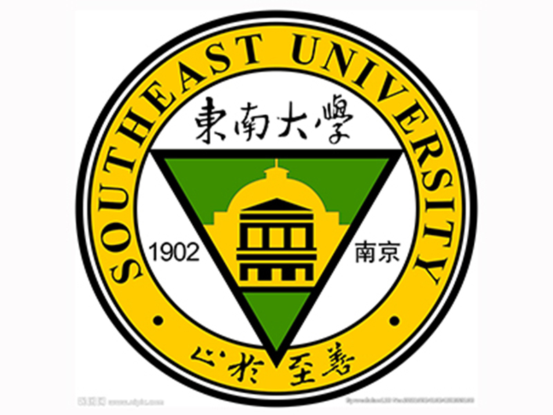 東南大學(xué)